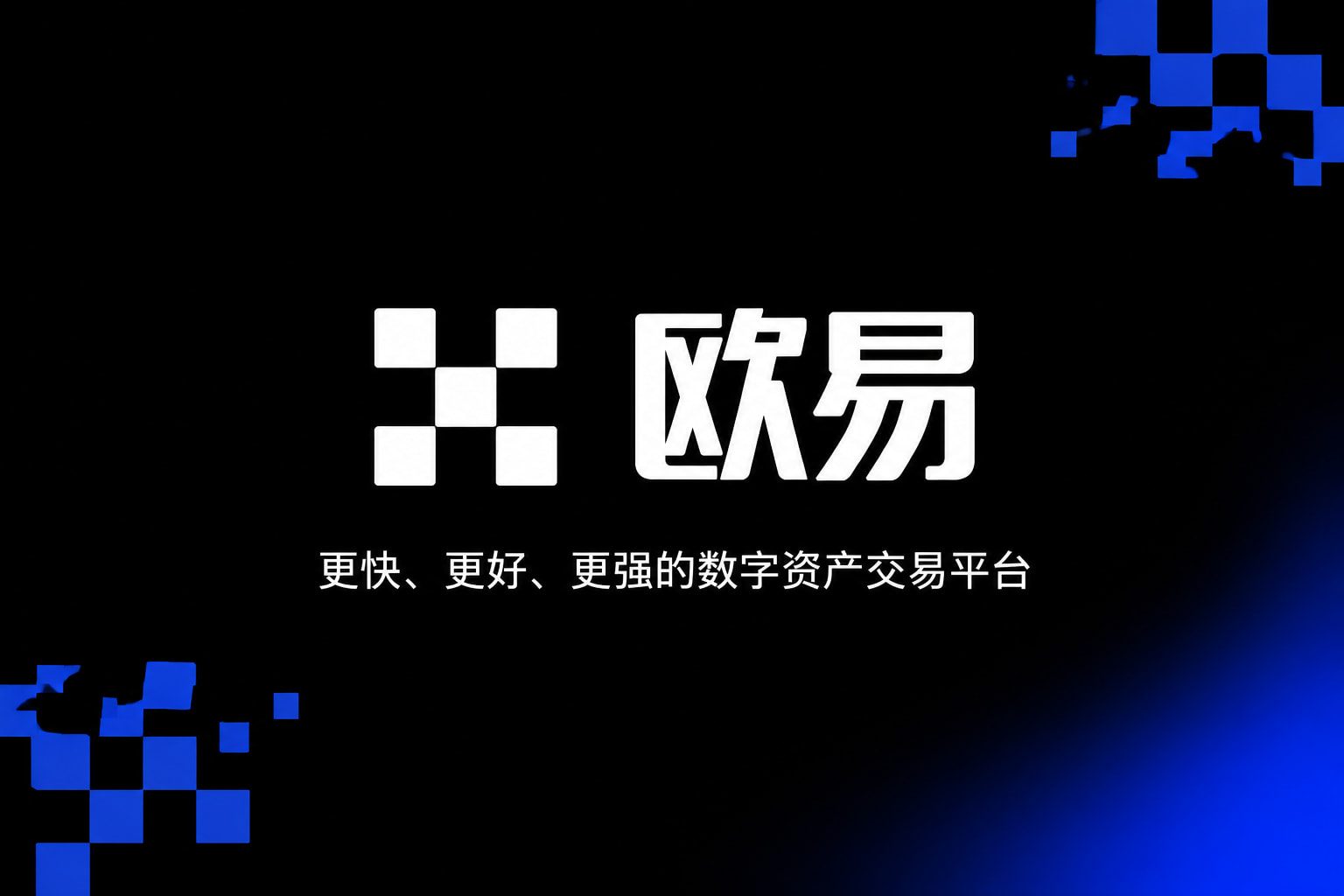 欧交易所官网入口交易界面展示